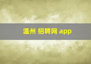 温州 招聘网 app